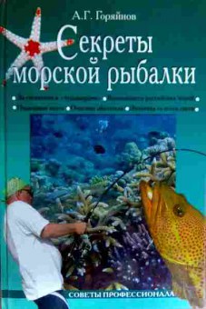 Книга Горяйнов А.Г. Секреты морской рыбалки, 11-17428, Баград.рф